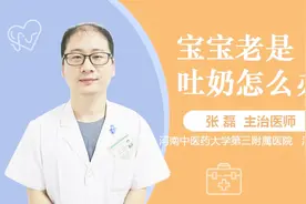 宝宝老是吐奶怎么办？视频封面