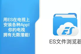 用ES在电视上安装各种APP!
