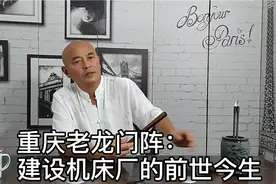 重庆老龙门阵：建设机床厂的前世今生视频封面
