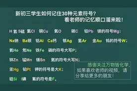 教初三学生记住30种元素符号，老师分享独家版顺口溜 学浪计划视频封面