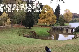 英国斯托海德风景园