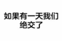 朋友？呵呵，真可笑