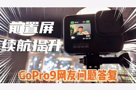 GoPro9前置屏自拍5k视频测试，可以单独关闭屏幕