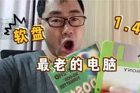 你们用过最老的电脑是什么样子的？我用的是软盘驱动的，没有鼠标