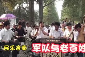 民乐合奏经典红歌《军队与老百姓》60、70年代最美好的回忆视频封面