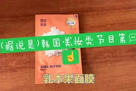 第一次用乳木果面膜，据说在韩国美妆类节目中排名第一视频封面