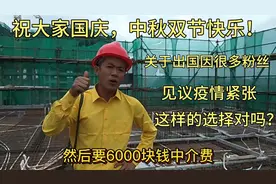 工地小哥出国干建筑，中介要6000元服务费，你觉得应该去吗？视频封面