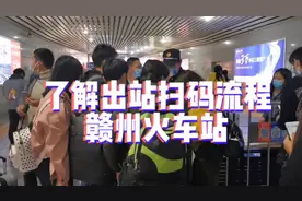 峰哥分享赣州火车站出站扫码流程，提前了解可以帮你快速出站