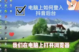电脑如何登入抖音后台 你学会了吗视频封面