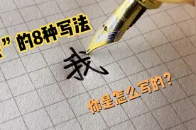 “我”字的8种写法，你是怎么写的？