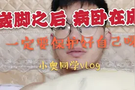 打球不幸扭伤脚踝，瘫卧在床不能下地，教大家几条崴脚后的小措施视频封面