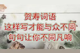 你还在找与众不同的贺寿词语吗，这有118句，句句让你不同凡响视频封面