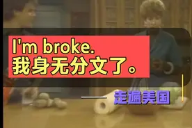 走遍美国-I'm broke. 我身无分文了。