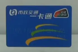 今起北京取消手机一卡通开卡费视频封面