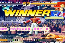 拳皇97：听黄毅辉煌历史：我和老K五五开，最巅峰七三开视频封面