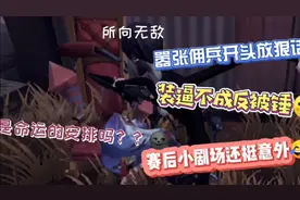 第五人格:嚣张佣兵赛前挑衅，赛后:真香唉视频封面