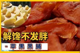 八斤大苹果只得到一斤果脯，减肥时解馋不发胖的小零食，好吃