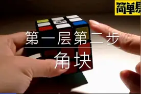 3*3魔方还原方法无需死记公式小白入门亲子益智游戏（三）视频封面