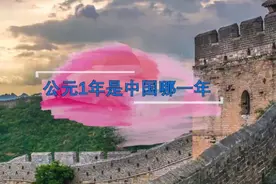 公元1年是中国的哪一年