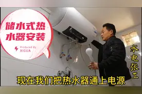 储水式热水器如何安装，水电张工实地操作完整版，简单实用易懂！