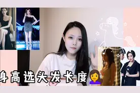 🐰｜「根据身高选头发长度💇」
跟明星学选择发型总没错啦～
