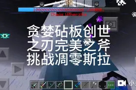 无尽贪婪砧板工具创世之刃完美之斧挑战凋零斯拉