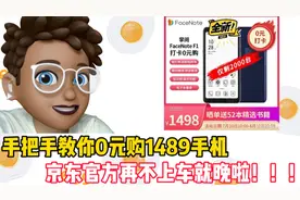 手把手教你“0元购”1489京东官方自营手机！时间不多了快上车！视频封面