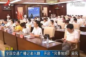 南昌：全国交通广播记者入赣 开启“风景独好”采风视频封面