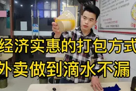 外卖解决汤水漏撒最好的方案来了！冷热均可，经济实惠，滴水不漏视频封面