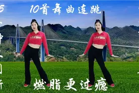10首舞曲连跳，全套扭腰甩赘肉，35分钟不间断，燃脂更过瘾视频封面