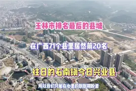 广西玉林最小县城，在广西71个县城排名前20，你们觉得呢视频封面