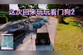 看门狗2：这次回来玩玩看门狗2，看看和看门狗有什么区别