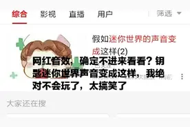 迷你揭秘秀14:网红音效要是声音变成这样我绝对不会玩了太搞笑了