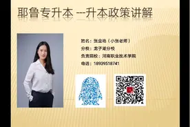 河职张老师讲解专升本政策视频封面