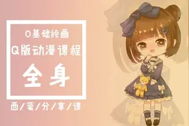 多元艺术(动漫阶段)0基础学Q版动漫人物|全身