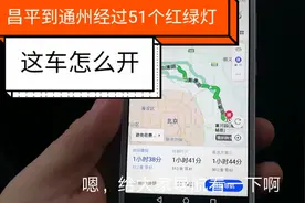 外地车尾号限行不能走五环，开车从昌平到通州经过五十一个红绿灯视频封面