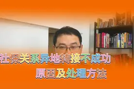 异地新就业，社保养老关系转接不成功原因及处理方法视频封面