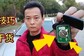 汽车防盗钥匙失灵，教你一招，纯干货。视频封面