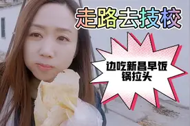 香港妹子讲粤语，今天去新昌技校学本领，帶大家看看锅拉头怎么做视频封面