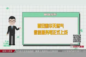 重磅！西安天然气可在线缴费！秦华天然气微信服务号正式上线视频封面