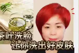茶叶洗脸让你洗出好皮肤视频封面