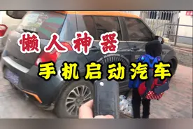 1000元给汽车安装个神器，无论在哪，手机都能控制汽车，启动汽车视频封面