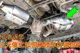 修车店偷换三元催化，还真有人干这个事！为两三千元，真丢人啊视频封面