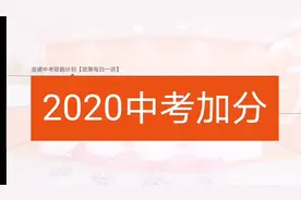 2020昆明中考加分政策视频封面