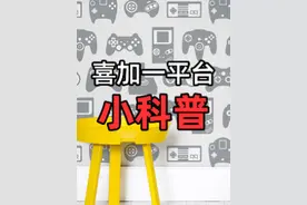 #科普 #游戏 #steam游戏 #喜加一 给新来的小伙伴详细说一下各个喜加一平台，不会再搞错啦！都学废了吗