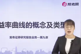 帮考网｜证券分析师胜任能力资格考试｜收益率曲线的概念及类型视频封面