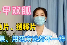 二甲双胍普通片、缓释片，用法不同，效果不一样#健康守护者#视频封面