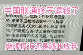 多次投诉后中国联通终于退钱了，继续投诉还是就此放弃视频封面