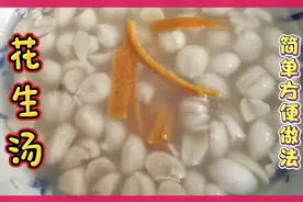 我最近经常脱发，给自己炖个花生汤喝，还可以润肺，滋养调气视频封面