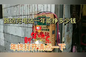 路边电动车快速充电站一年能挣多少钱，年终打开清点一下视频封面